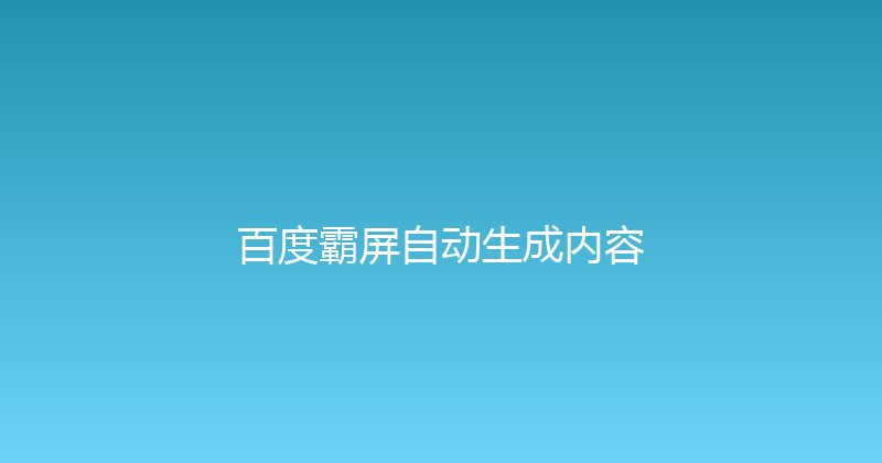 百度霸屏自动生成内容 封面图
