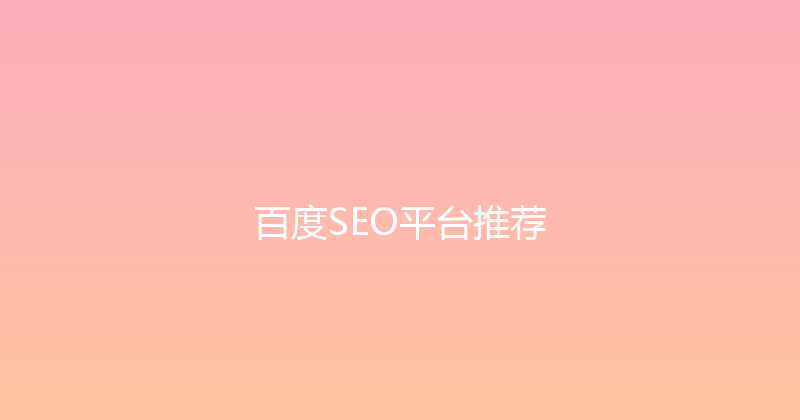 百度SEO平台推荐 封面图