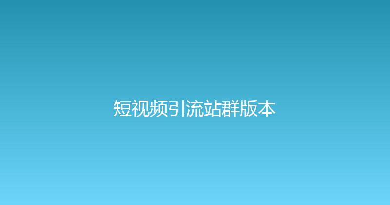 短视频引流站群版本 封面图