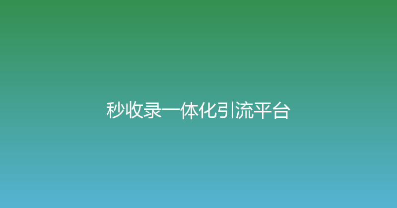 秒收录一体化引流平台 封面图