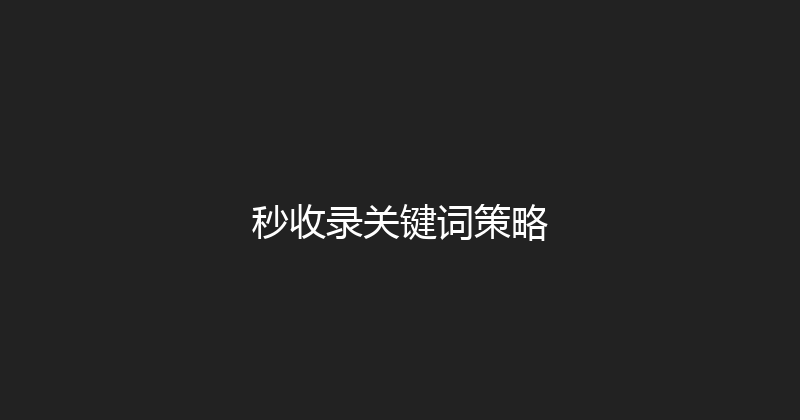 秒收录关键词策略 封面图