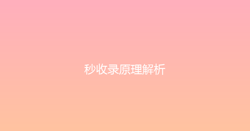 秒收录原理解析 封面图