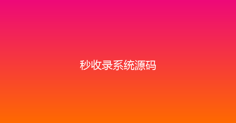 秒收录系统源码 封面图