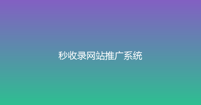 秒收录网站推广系统 封面图
