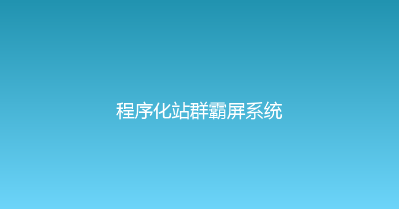 程序化站群霸屏系统 封面图