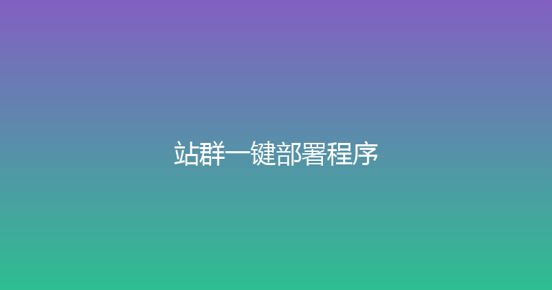 站群一键部署程序 封面图