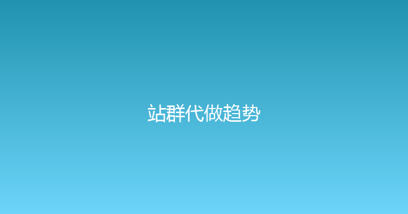 站群代做趋势 封面图