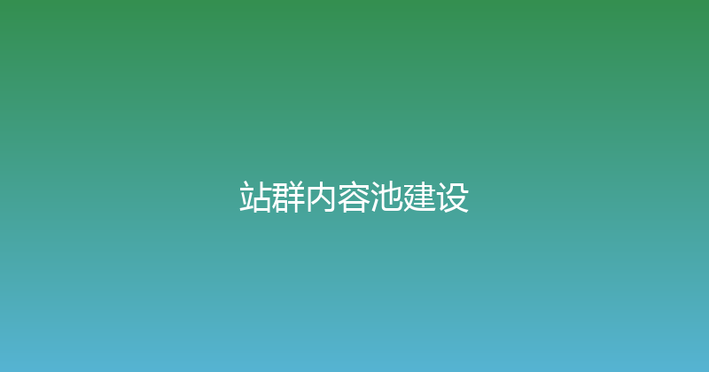 站群内容池建设 封面图