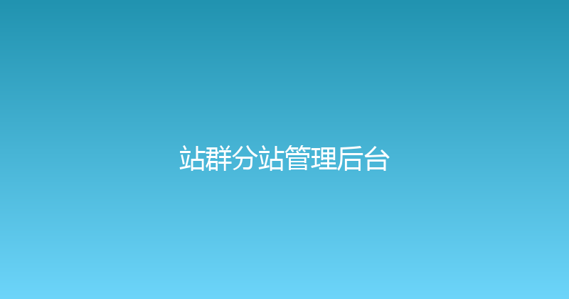 站群分站管理后台 封面图
