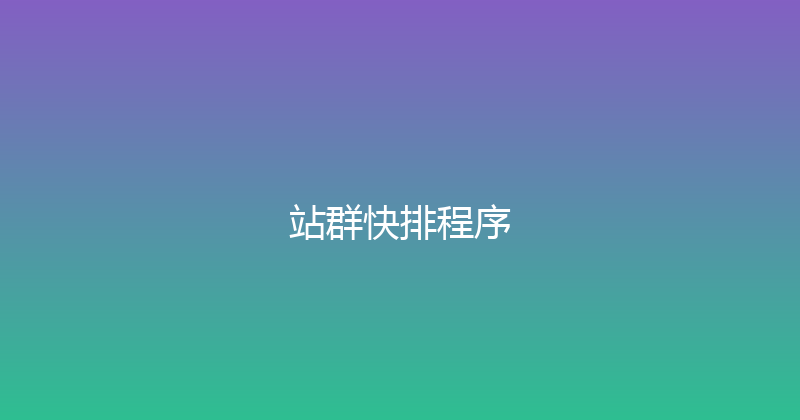 站群快排程序 封面图
