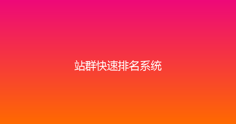 站群快速排名系统 封面图