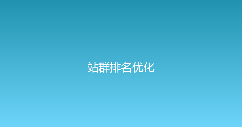 站群排名优化 封面图