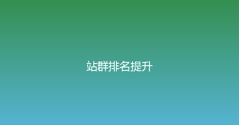 站群排名提升 封面图