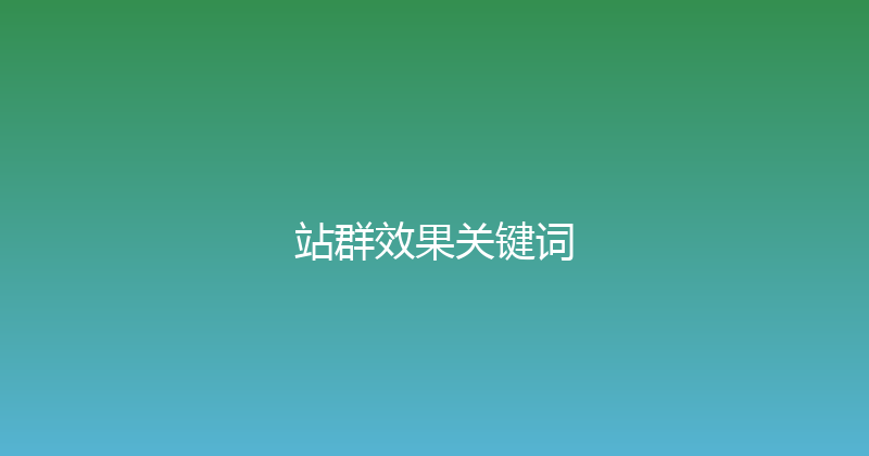 站群效果关键词 封面图