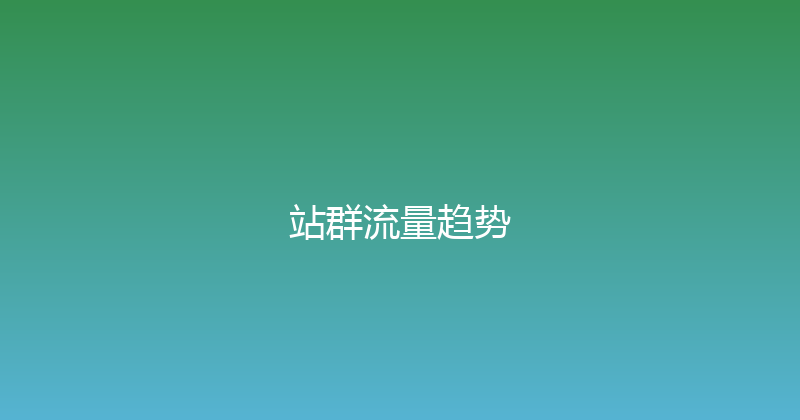 站群流量趋势 封面图