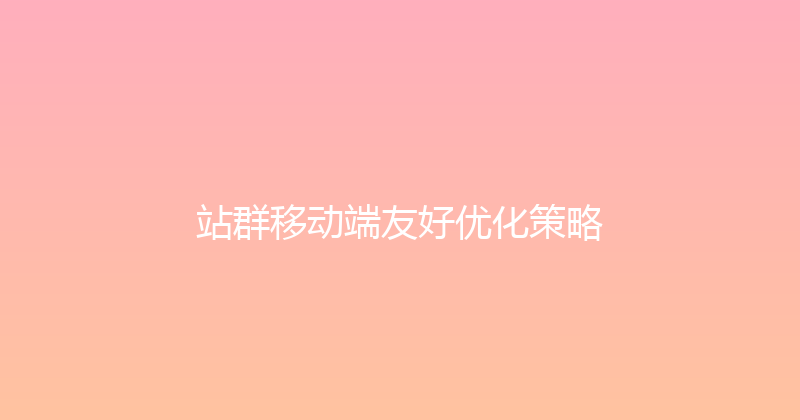 站群移动端友好优化策略 封面图