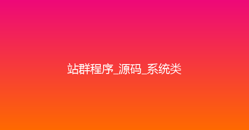 站群程序_源码_系统类 封面图
