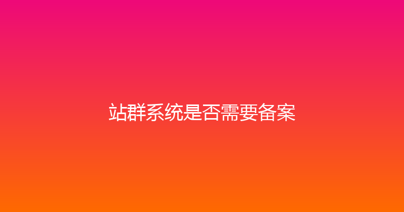 站群系统是否需要备案 封面图