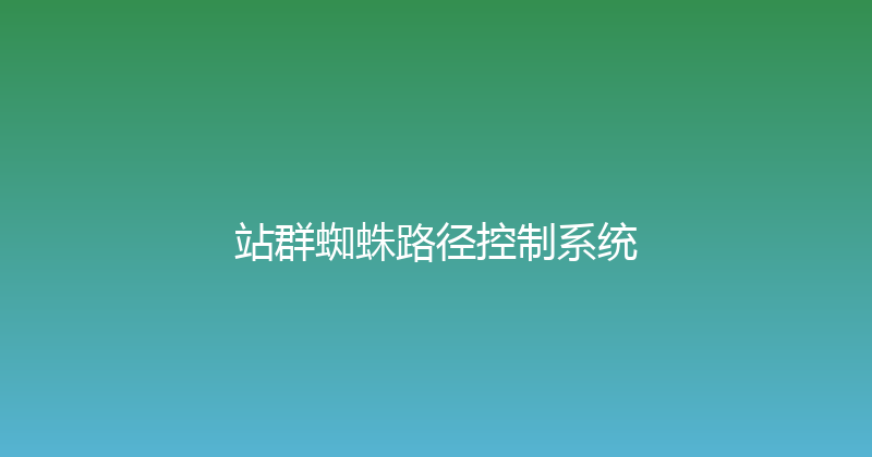 站群蜘蛛路径控制系统 封面图