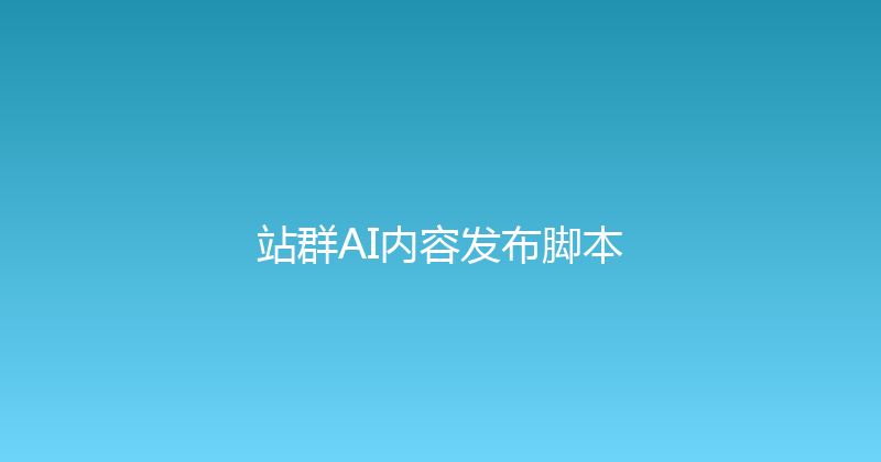 站群AI内容发布脚本 封面图