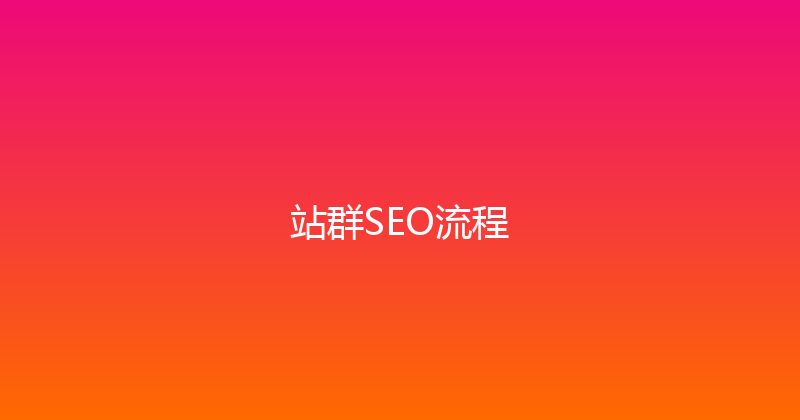 站群SEO流程 封面图