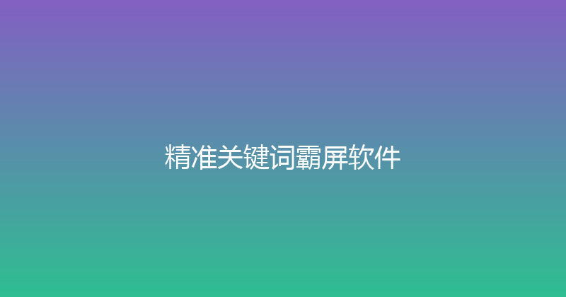 精准关键词霸屏软件 封面图