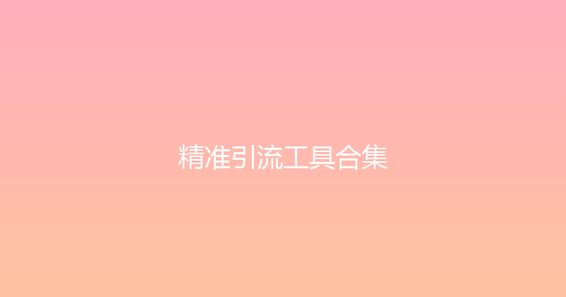 精准引流工具合集 封面图