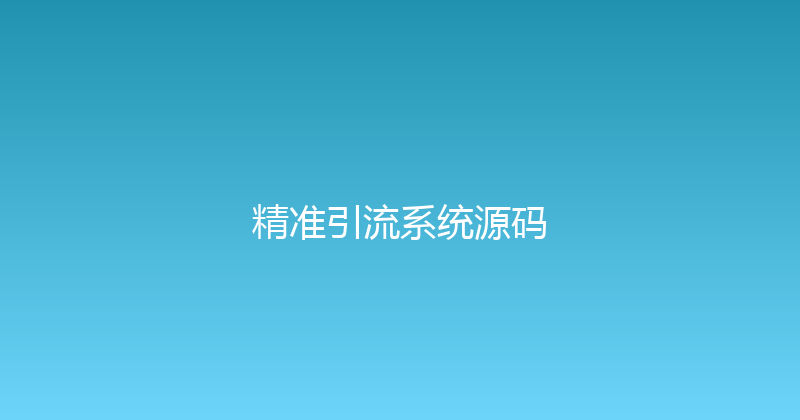 精准引流系统源码 封面图