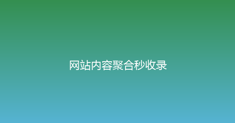 网站内容聚合秒收录 封面图