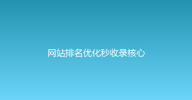 网站排名优化秒收录核心 封面图