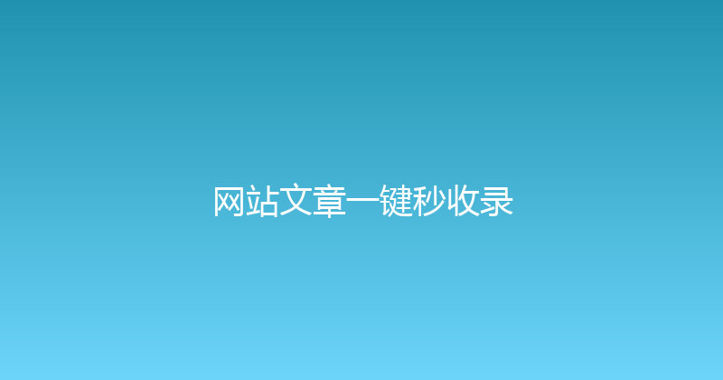 网站文章一键秒收录 封面图