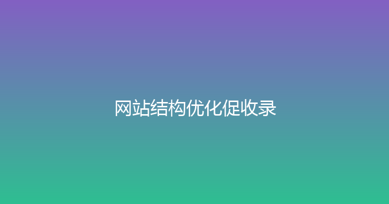 网站结构优化促收录 封面图