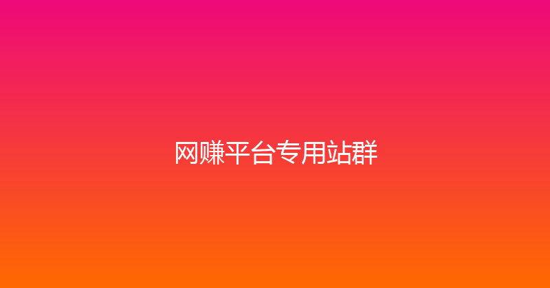 网赚平台专用站群 封面图