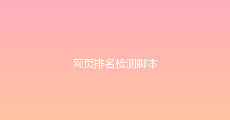 网页排名检测脚本 封面图
