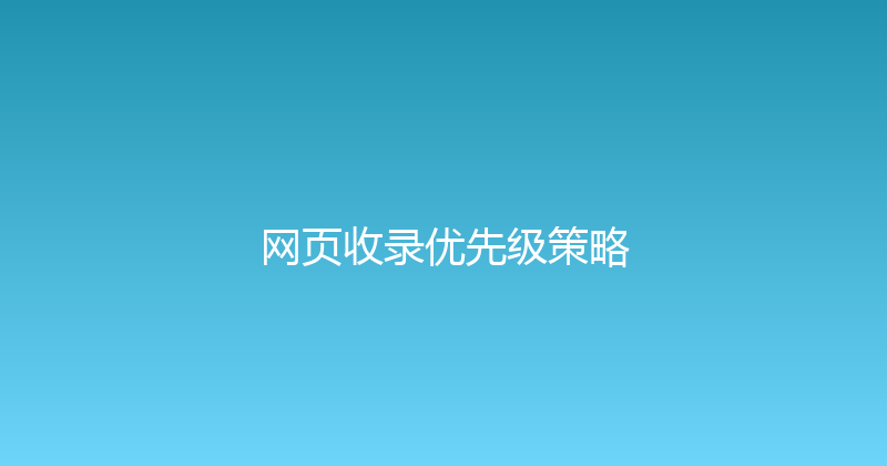 网页收录优先级策略 封面图