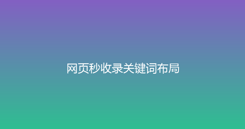 网页秒收录关键词布局 封面图