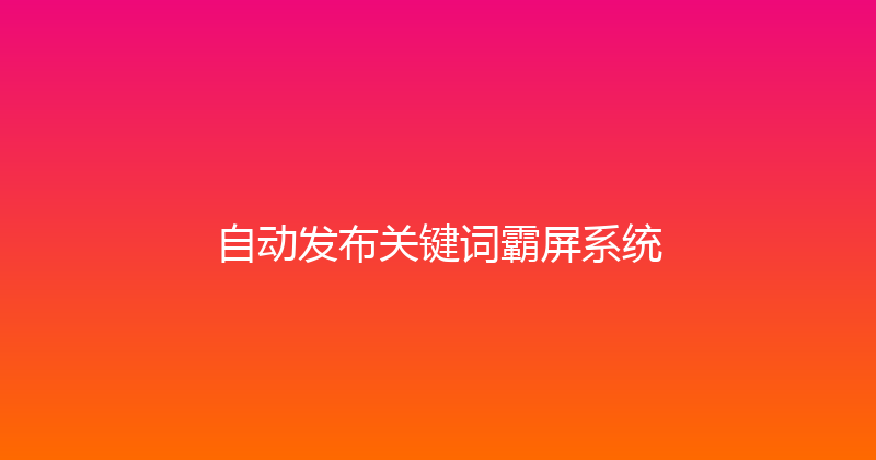 自动发布关键词霸屏系统 封面图