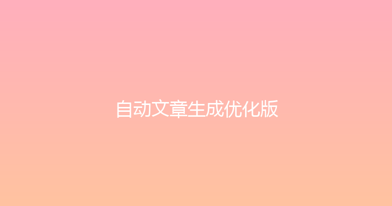 自动文章生成优化版 封面图