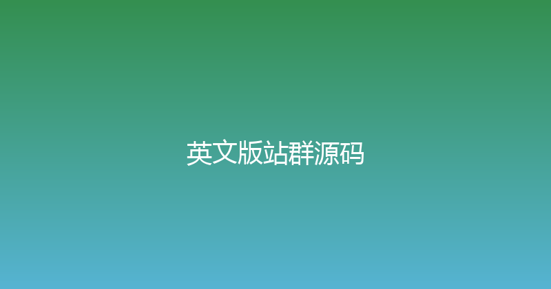英文版站群源码 封面图