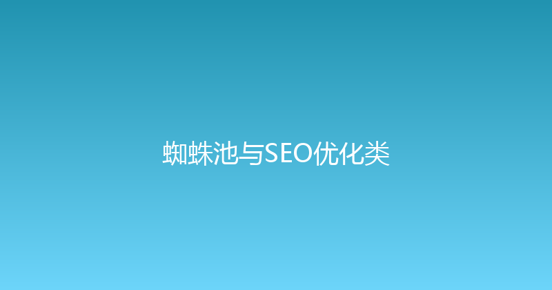 蜘蛛池与SEO优化类 封面图