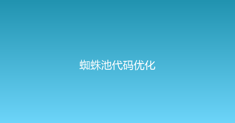 蜘蛛池代码优化 封面图