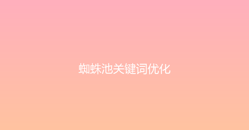 蜘蛛池关键词优化 封面图