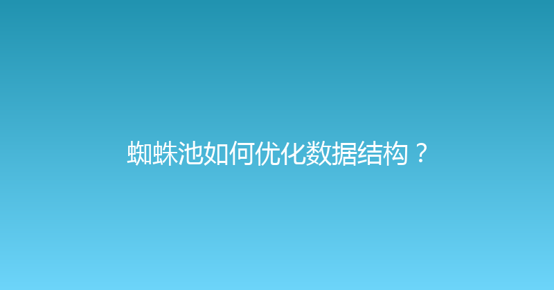 蜘蛛池如何优化数据结构？ 封面图