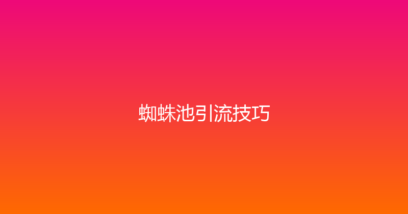 蜘蛛池引流技巧 封面图