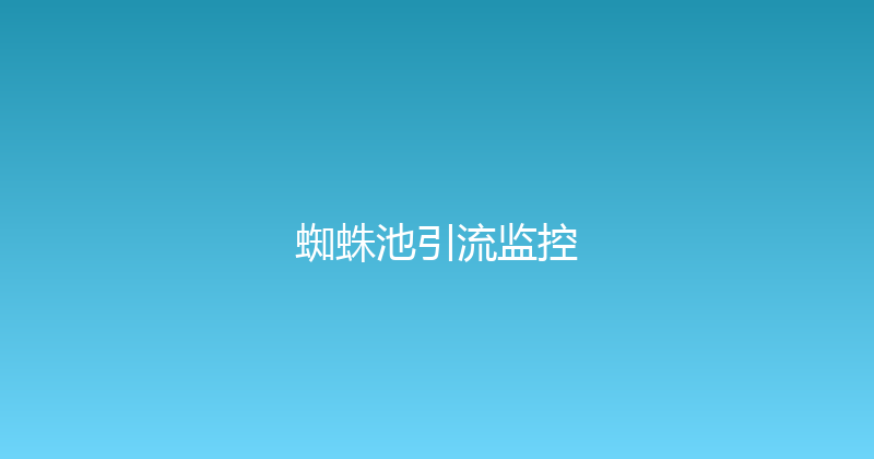 蜘蛛池引流监控 封面图