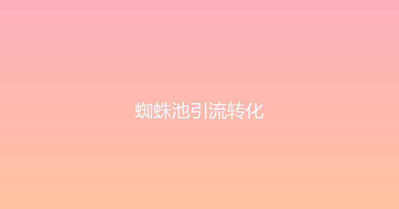 蜘蛛池引流转化 封面图