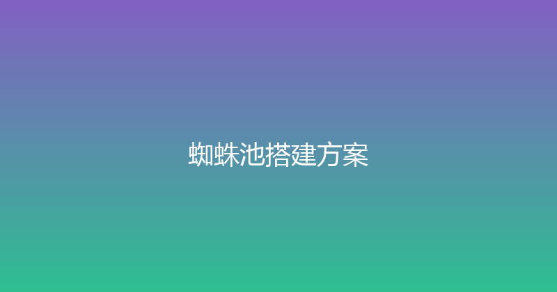 蜘蛛池搭建方案 封面图