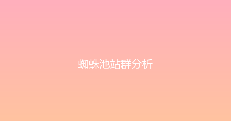 蜘蛛池站群分析 封面图