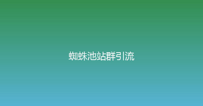 蜘蛛池站群引流 封面图