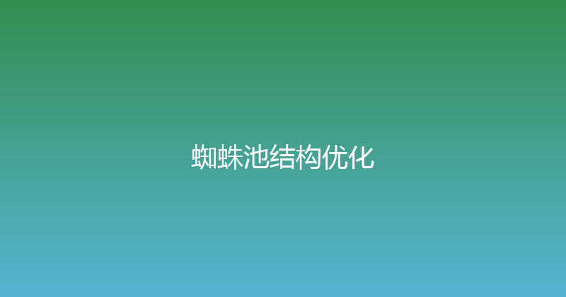 蜘蛛池结构优化 封面图